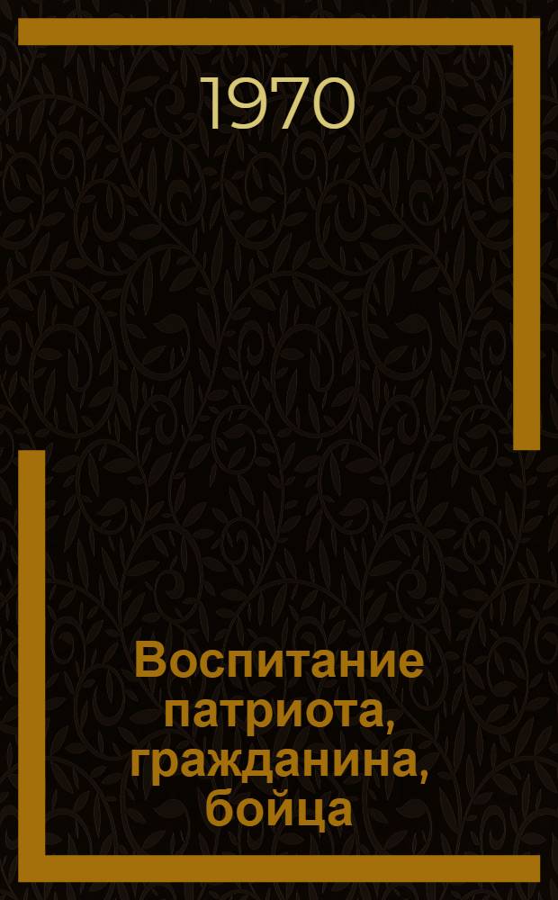 Воспитание патриота, гражданина, бойца