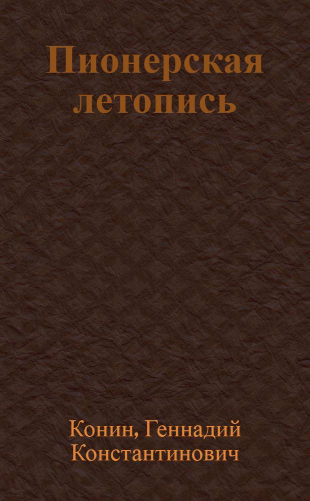 Пионерская летопись : Цифры и факты