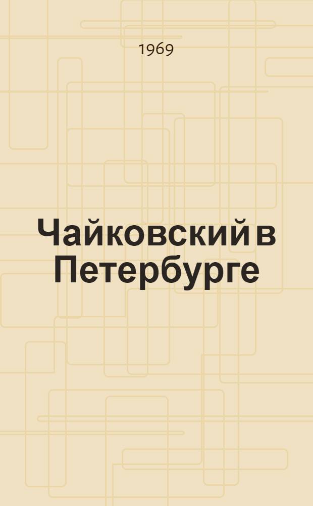 Чайковский в Петербурге
