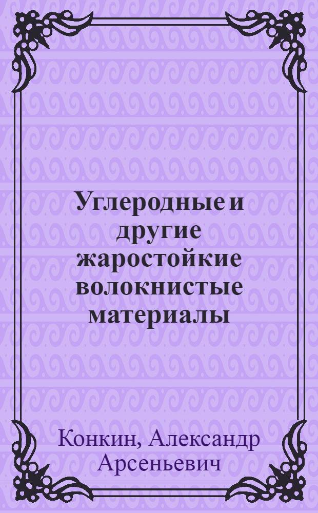 Углеродные и другие жаростойкие волокнистые материалы