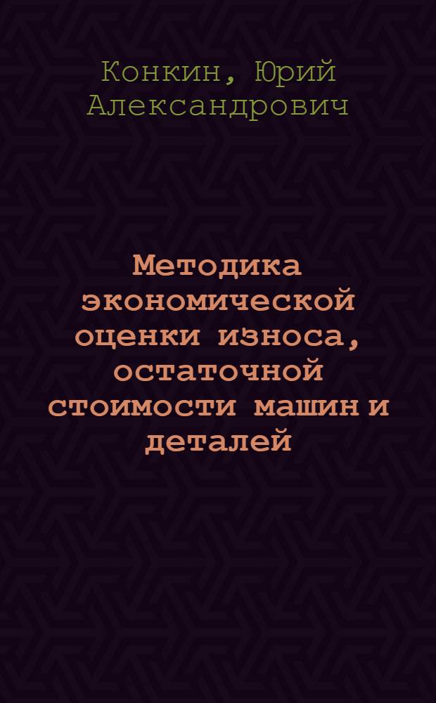 Методика экономической оценки износа, остаточной стоимости машин и деталей