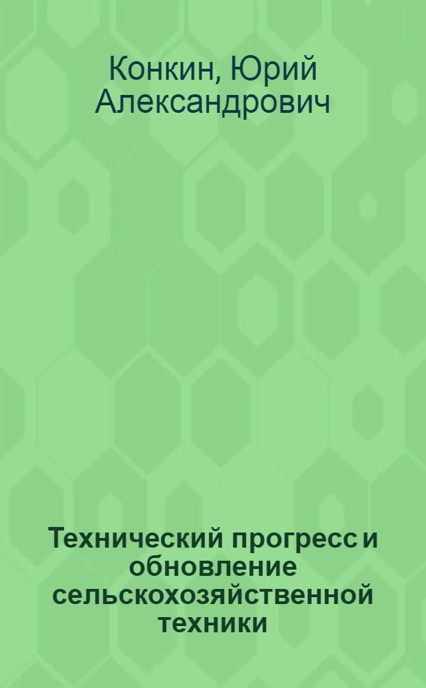 Технический прогресс и обновление сельскохозяйственной техники