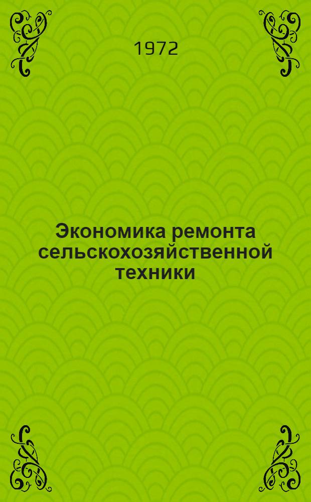Экономика ремонта сельскохозяйственной техники : Для фак. организации и технологии ремонта машин с.-х. вузов