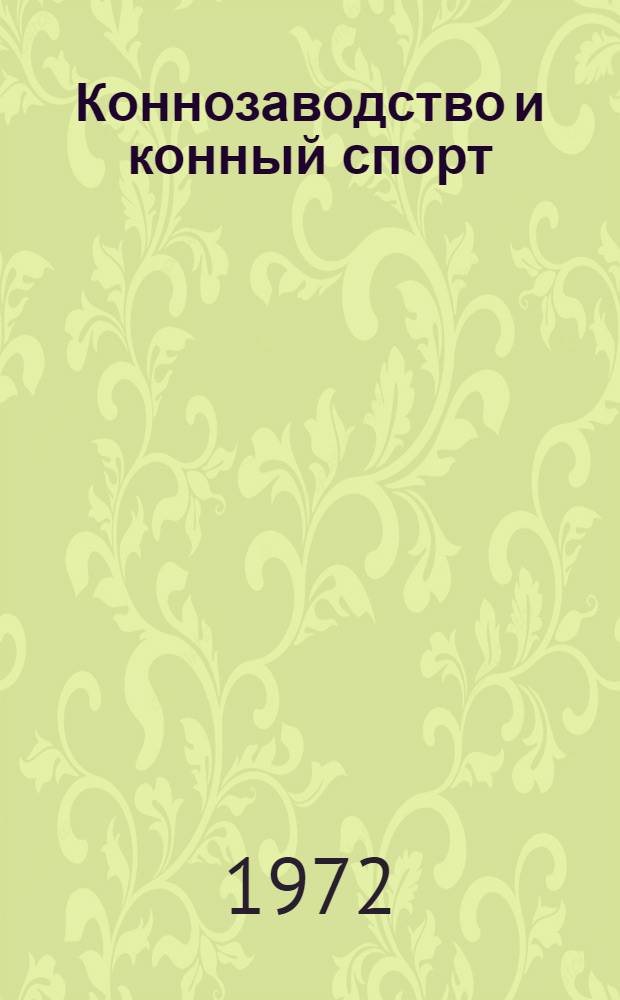 Коннозаводство и конный спорт