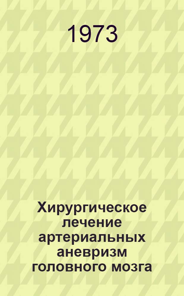 Хирургическое лечение артериальных аневризм головного мозга