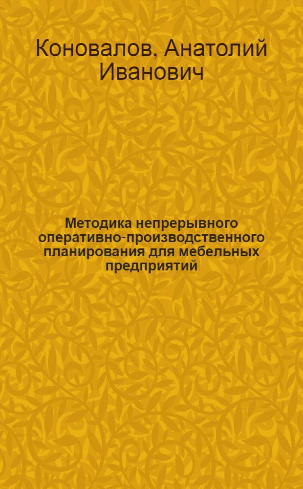 Методика непрерывного оперативно-производственного планирования для мебельных предприятий