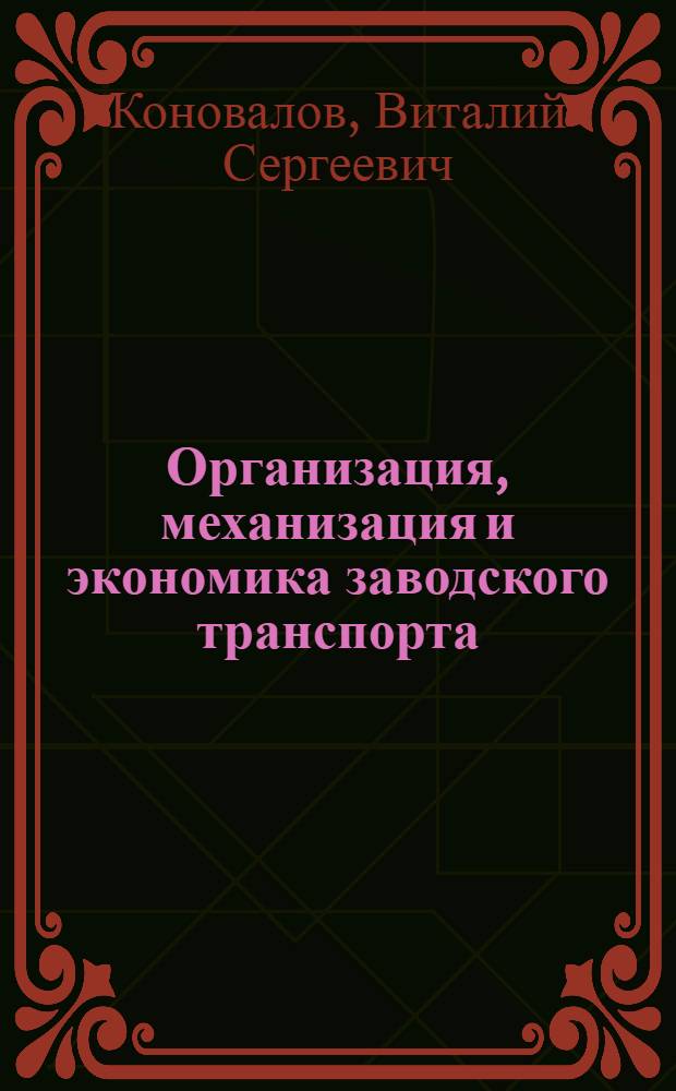 Организация, механизация и экономика заводского транспорта