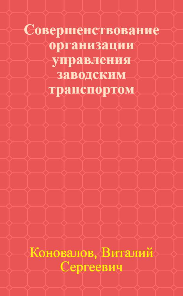 Совершенствование организации управления заводским транспортом