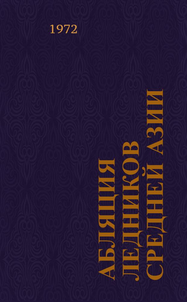 Абляция ледников Средней Азии