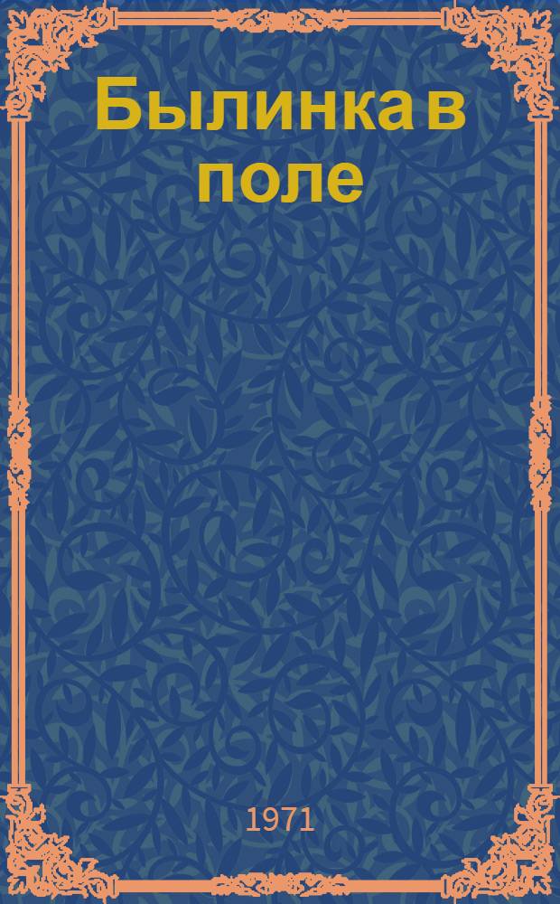 Былинка в поле : Роман