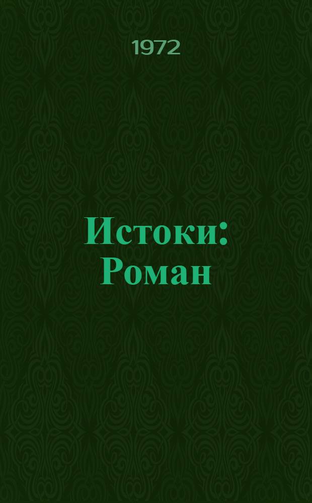 Истоки : Роман