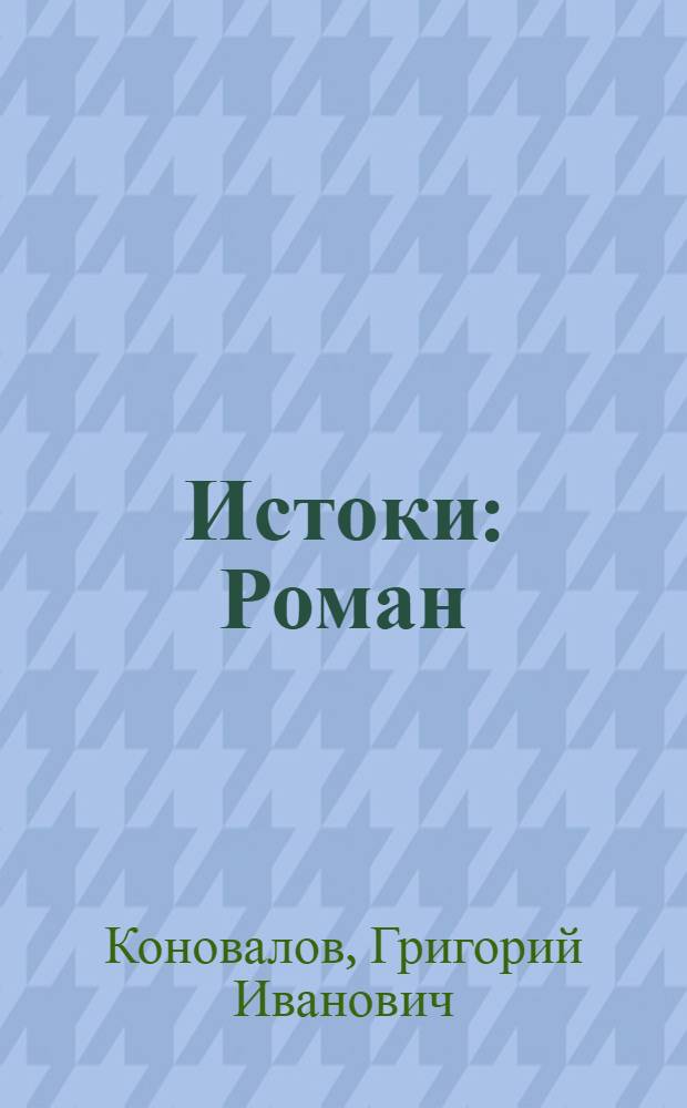 Истоки : Роман