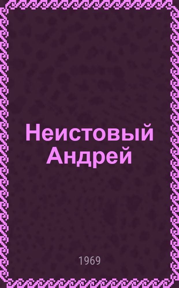 Неистовый Андрей : Очерк о революционере А.В. Агееве