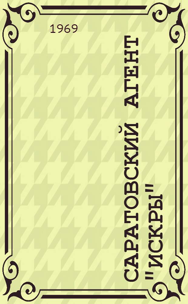Саратовский агент "Искры" : О М.П. Голубевой