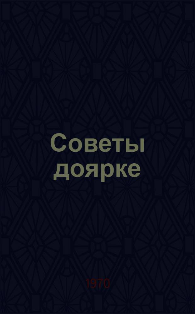Советы доярке