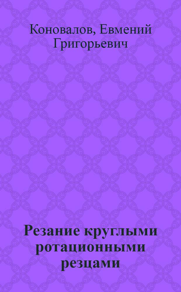 Резание круглыми ротационными резцами