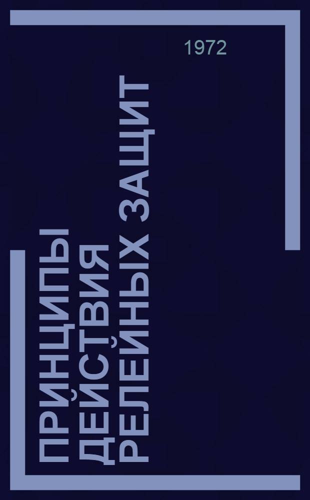 Принципы действия релейных защит : Учеб. пособие