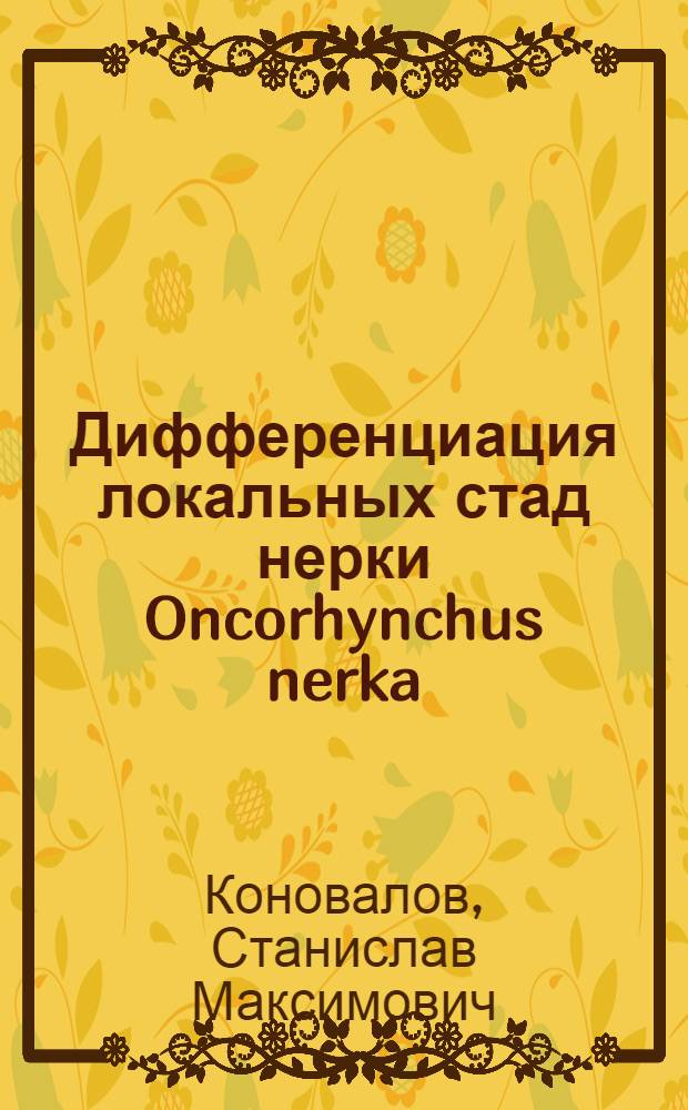 Дифференциация локальных стад нерки Oncorhynchus nerka (Walbaum)
