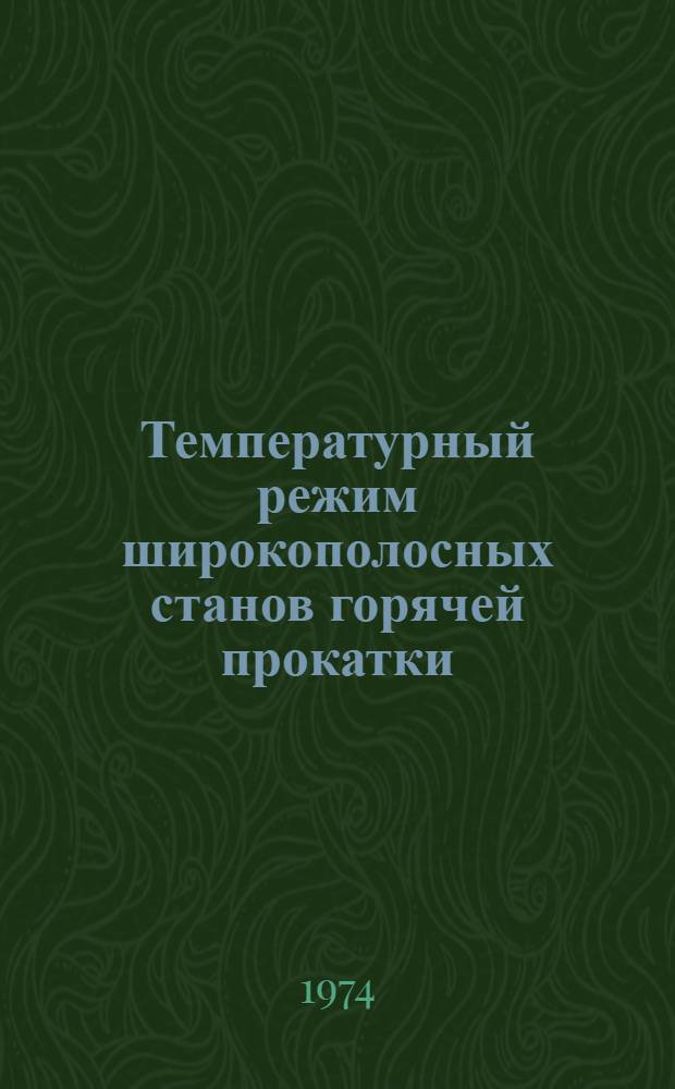 Температурный режим широкополосных станов горячей прокатки
