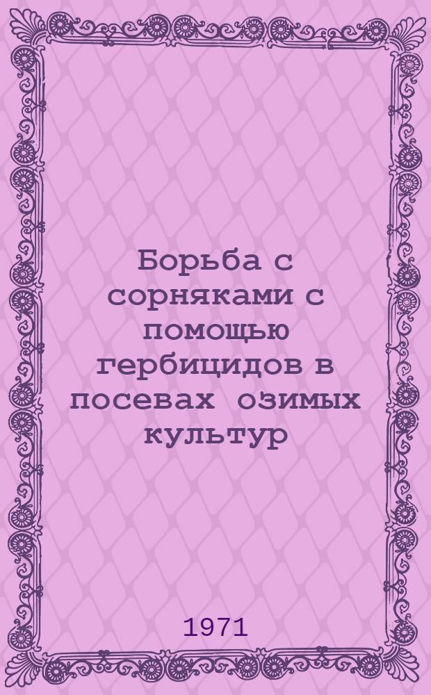 Борьба с сорняками с помощью гербицидов в посевах озимых культур