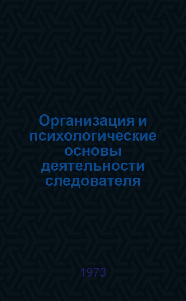 Организация и психологические основы деятельности следователя