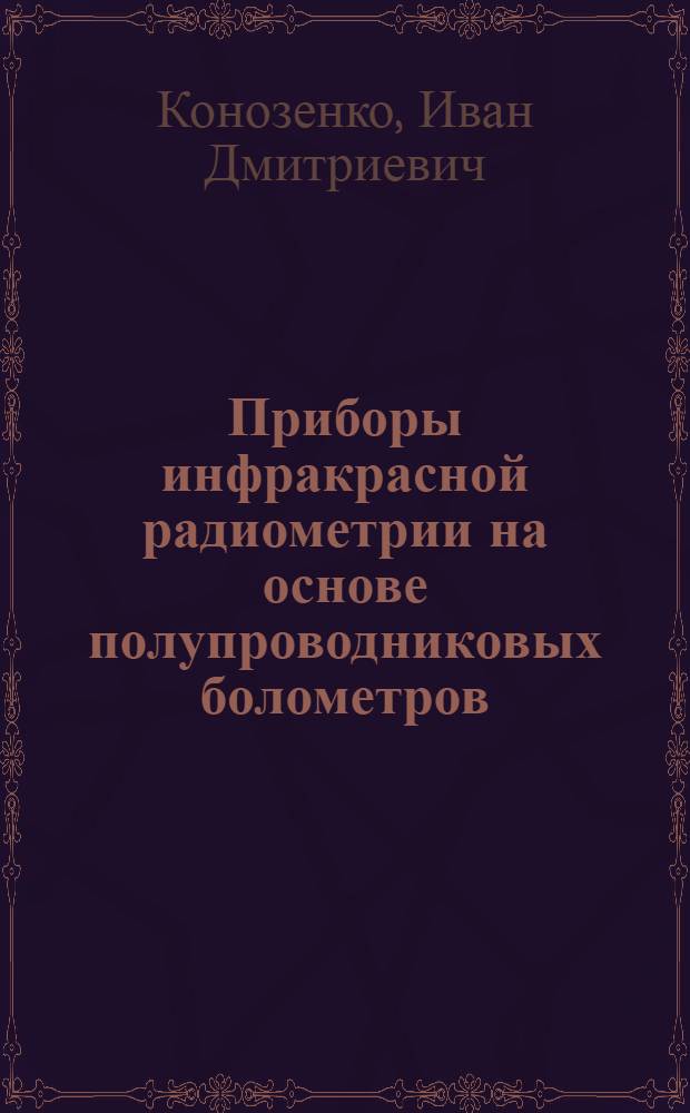 Приборы инфракрасной радиометрии на основе полупроводниковых болометров