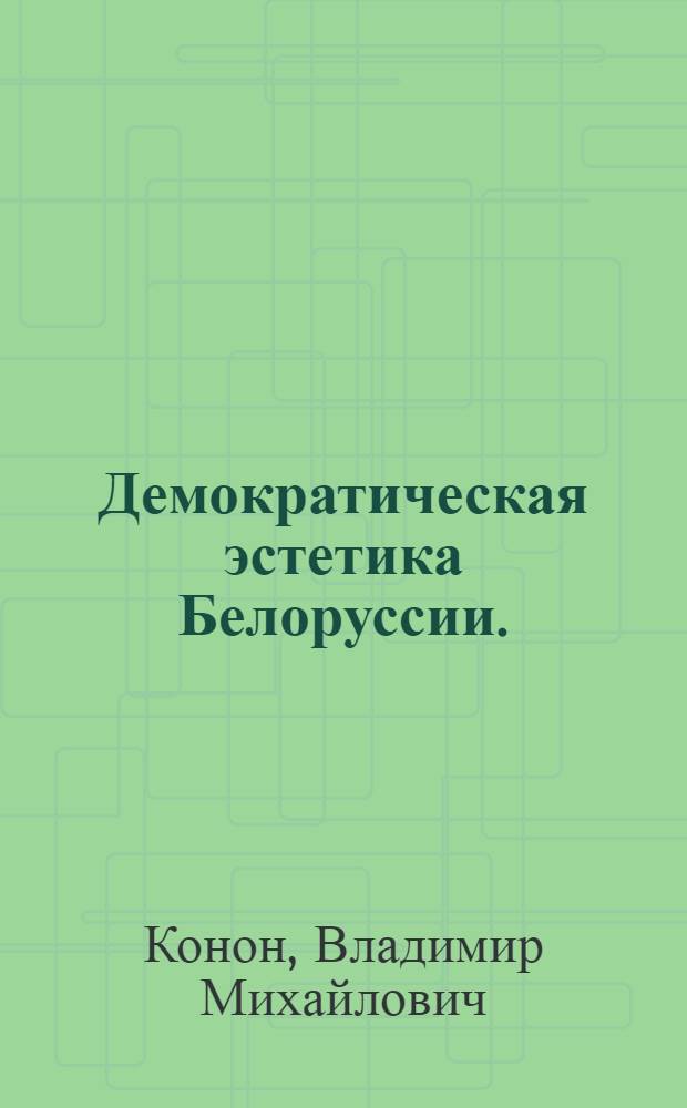 Демократическая эстетика Белоруссии. (1905-1917 гг.)