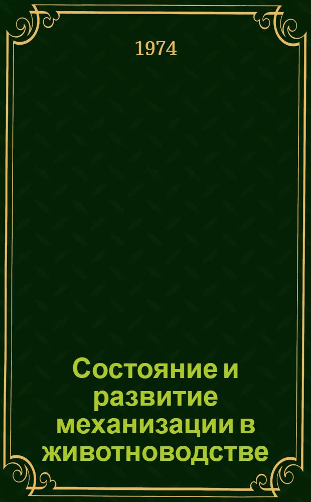 Состояние и развитие механизации в животноводстве