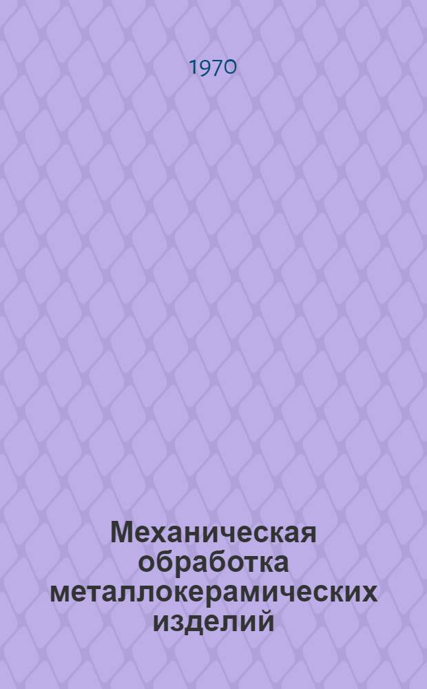 Механическая обработка металлокерамических изделий