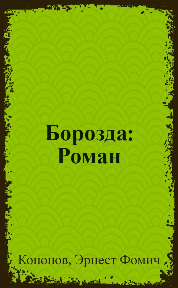 Борозда : Роман