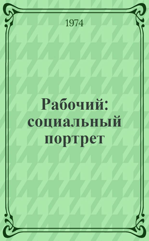 Рабочий: социальный портрет : Очерки