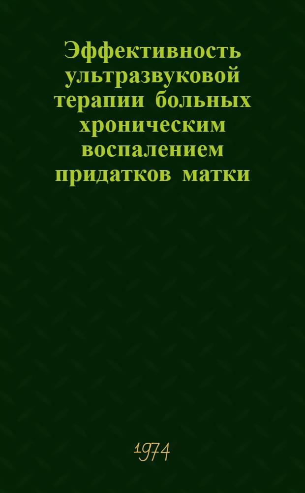 Эффективность ультразвуковой терапии больных хроническим воспалением придатков матки : Автореф. дис. на соиск. учен. степени канд. мед. наук : (14.00.01)