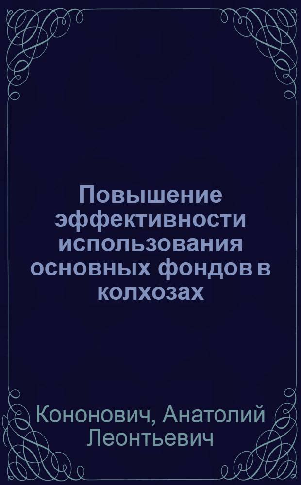 Повышение эффективности использования основных фондов в колхозах