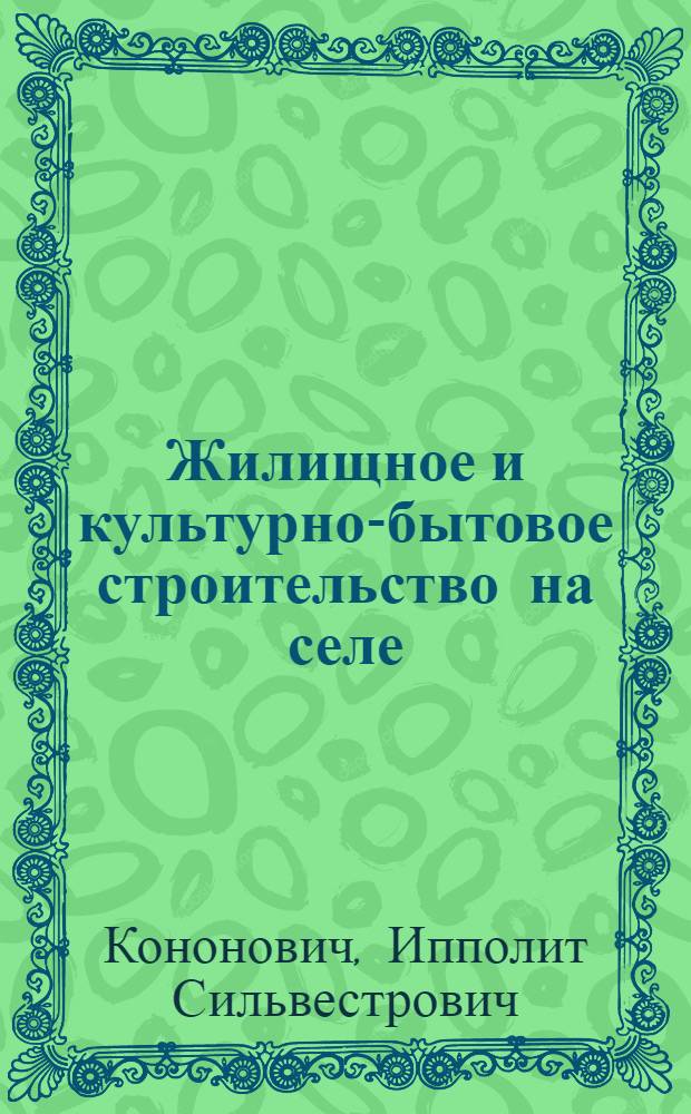 Жилищное и культурно-бытовое строительство на селе