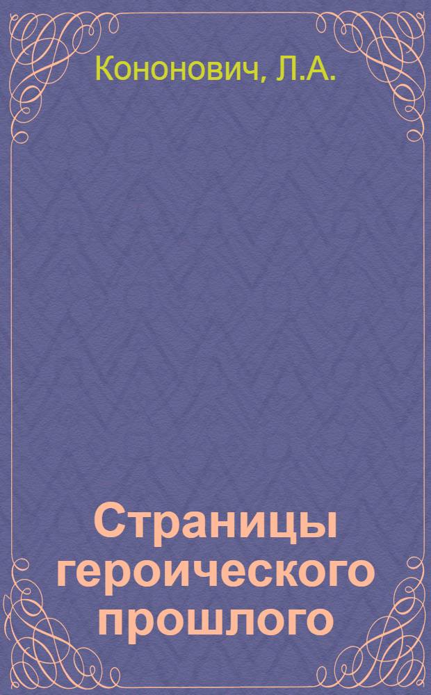 Страницы героического прошлого