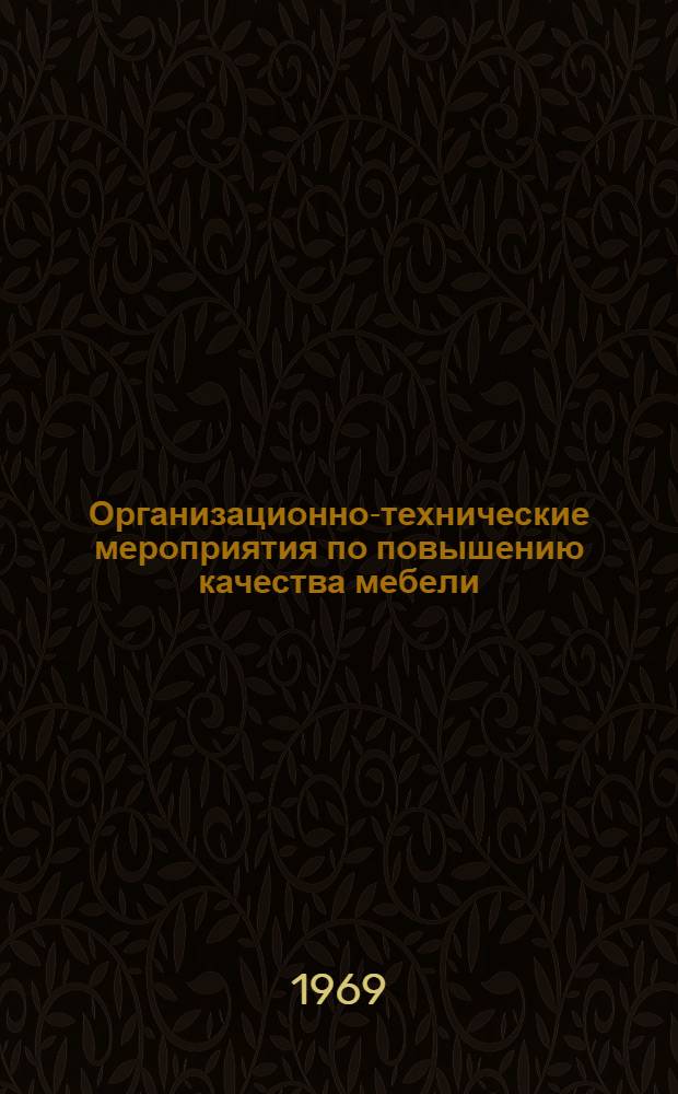 Организационно-технические мероприятия по повышению качества мебели