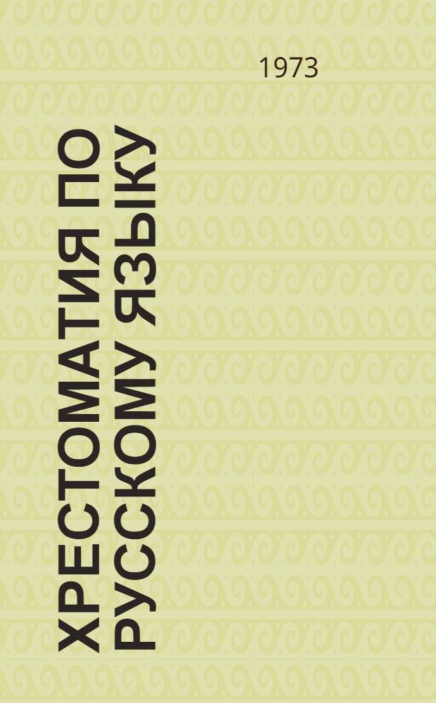 Хрестоматия по русскому языку : Для студентов-иностранцев