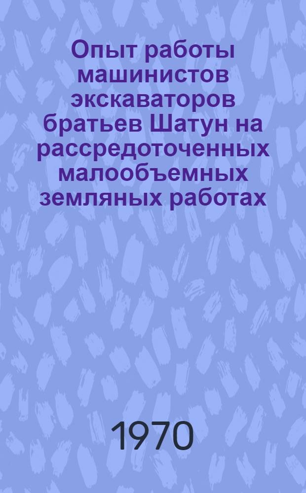 Опыт работы машинистов экскаваторов братьев Шатун на рассредоточенных малообъемных земляных работах