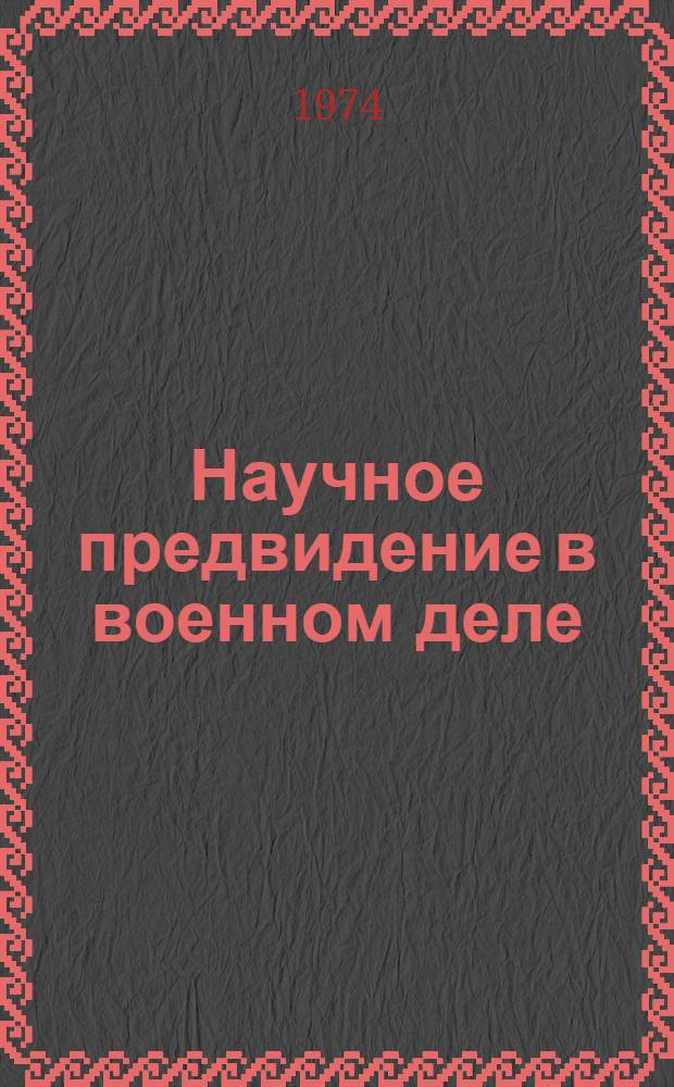 Научное предвидение в военном деле
