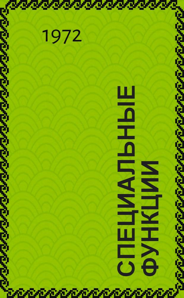 Специальные функции : Пособие для студентов мех.-мат. и физ. фак