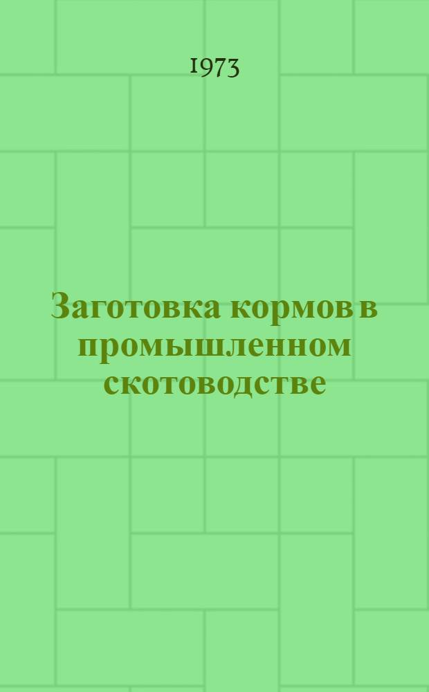 Заготовка кормов в промышленном скотоводстве