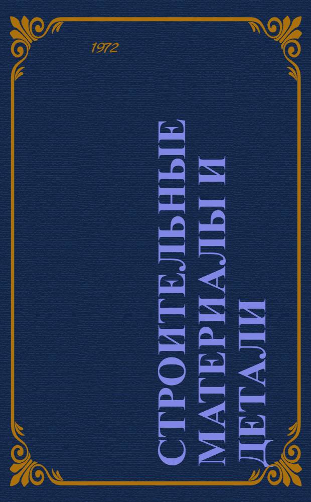 Строительные материалы и детали : Учебник для строит. техникумов по специальности "Пром. и гражд. стр-во"