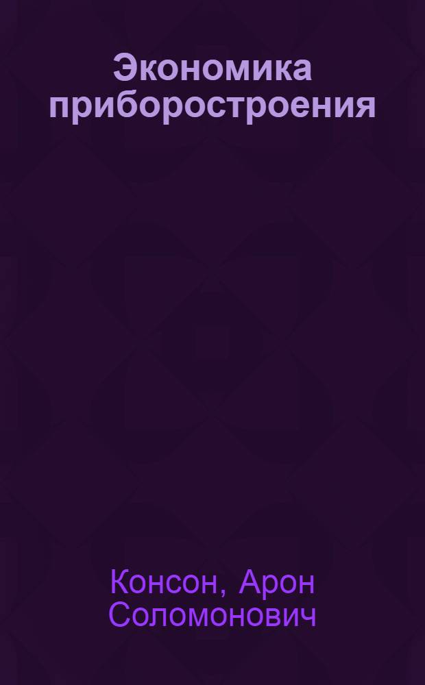 Экономика приборостроения : Учеб. пособие для приборостроит. специальностей вузов