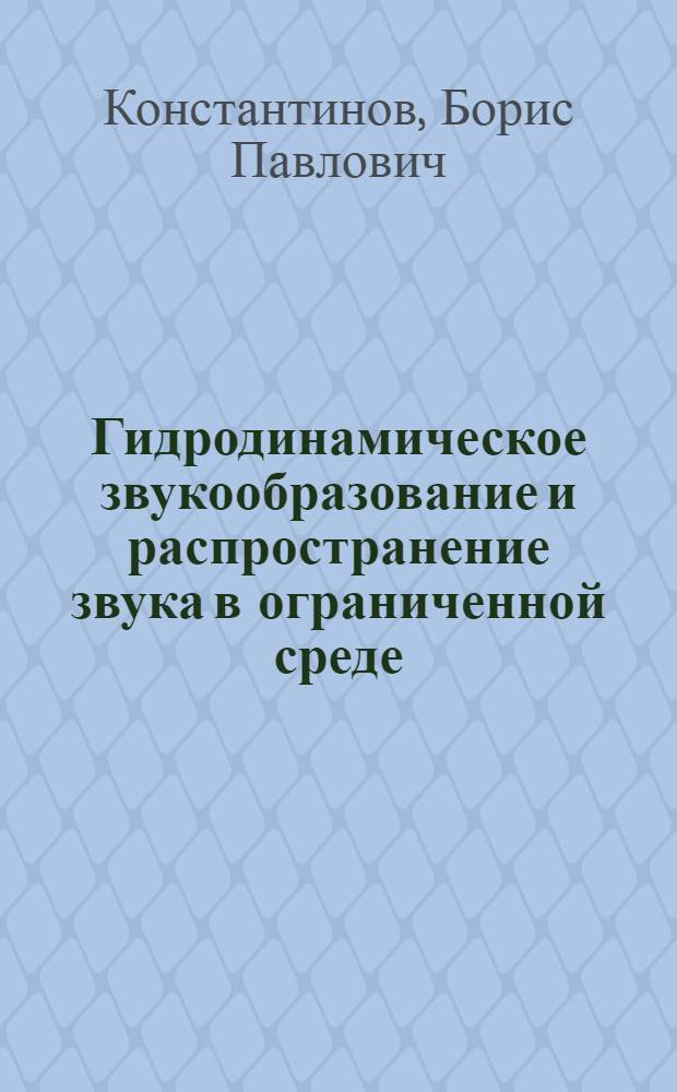 Гидродинамическое звукообразование и распространение звука в ограниченной среде