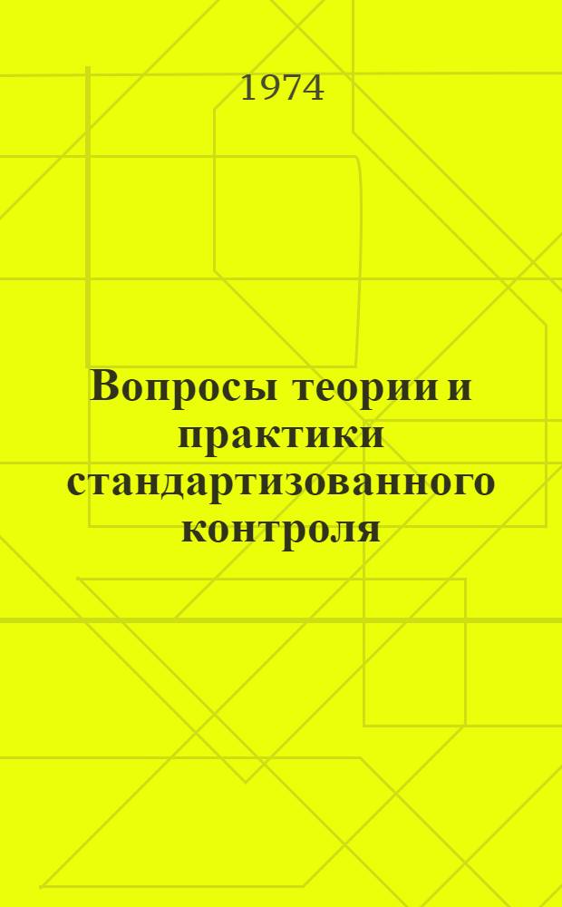 Вопросы теории и практики стандартизованного контроля : Учеб. пособие