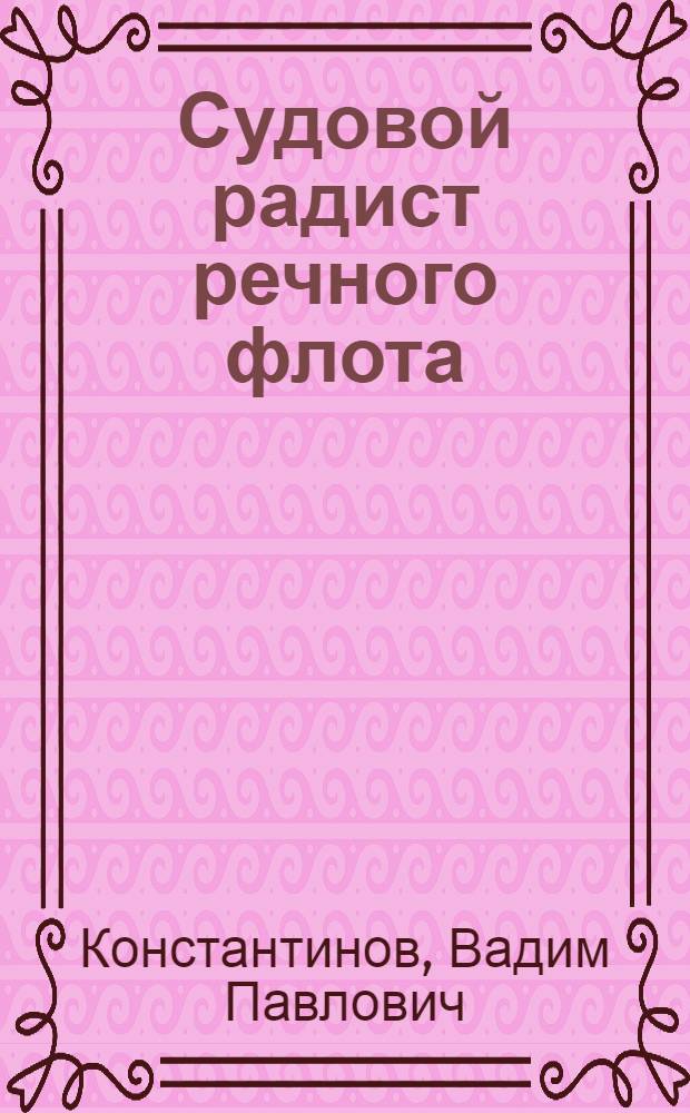 Судовой радист речного флота : Учеб. пособие для подгот. квалифицир. рабочих реч. транспорта