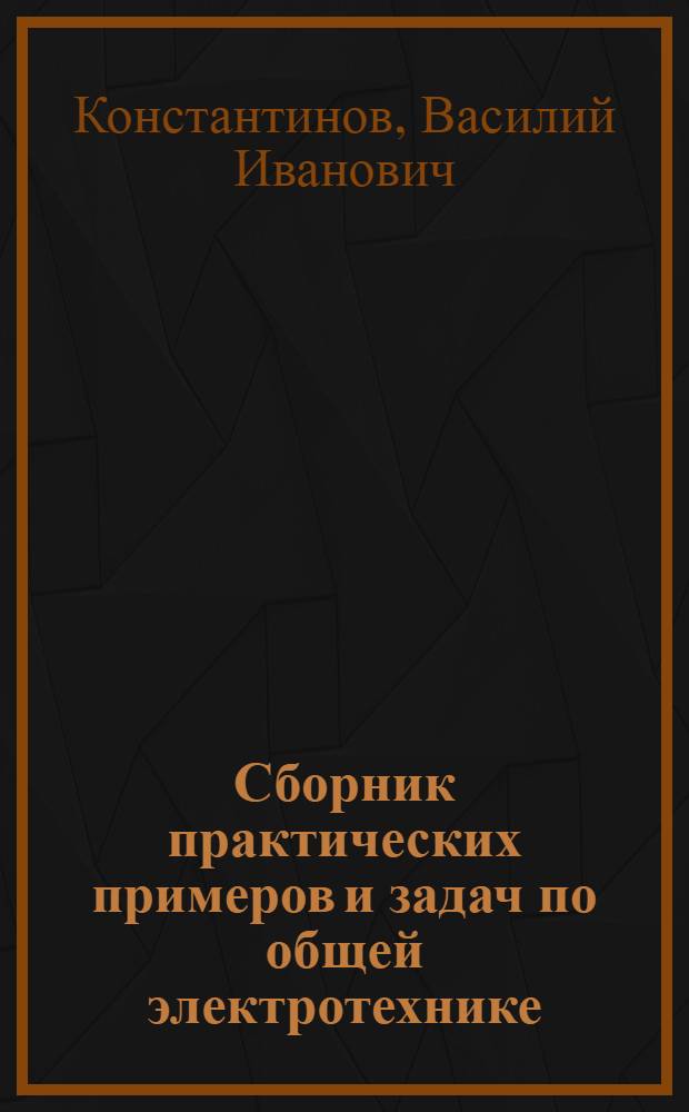 Сборник практических примеров и задач по общей электротехнике : Для неэлектротехн. специальностей техникумов