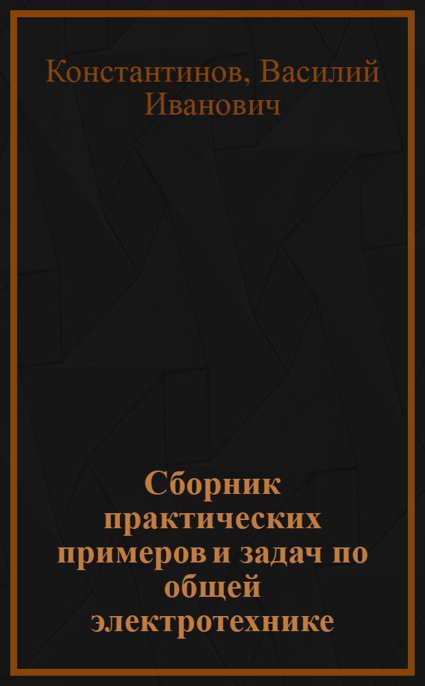 Сборник практических примеров и задач по общей электротехнике : Для неэлектротехн. специальностей техникумов