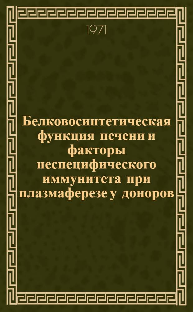 Белковосинтетическая функция печени и факторы неспецифического иммунитета при плазмаферезе у доноров : Автореф. дис. на соискание учен. степени канд. мед. наук : (777)