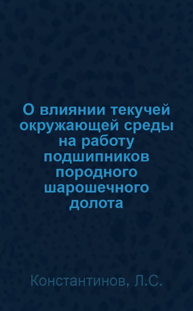 О влиянии текучей окружающей среды на работу подшипников породного шарошечного долота